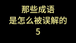 那些成语是怎么被误解的？