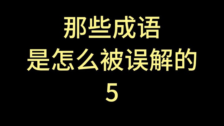 那些成语是怎么被误解的？