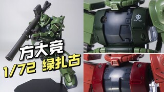 【¥115/拼装】方大竞 - 1/72 GTO 绿扎古