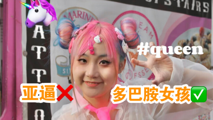 一年前你吐槽我亚逼 现在你说：多巴胺穿搭绝绝子！