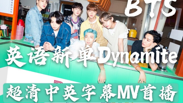 【防弹少年团】BTS英语新单｜Dynamite 官方MV 中英字幕