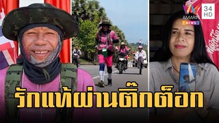 ลุงแมว เดินเท้าพันกิโลจะถึงสตูลแล้ว เปิดใจว่าที่เจ้าวสาวแอบเขิน | ข่าวเที่ยงอมรินทร์ | 13 ก.พ.66