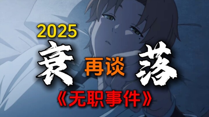 【不止动画】动画史上的2021年究竟过发生什么？ 【无职杂谈】
