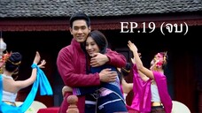 วันนี้ที่รอคอย (2556) EP.19 (จบ)