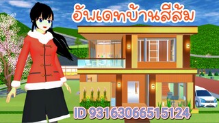 อัพเดทบ้านสีส้ม sakura school simulator