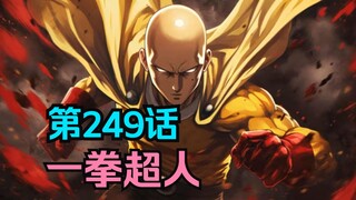 《一拳超人》249话.超合金黑光Vs相扑冠军雷电，水龙在新英雄协会首秀能力！