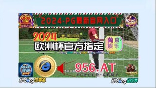 1分钟了解！2024欧洲杯正规投注平台「入口：3977·EE」