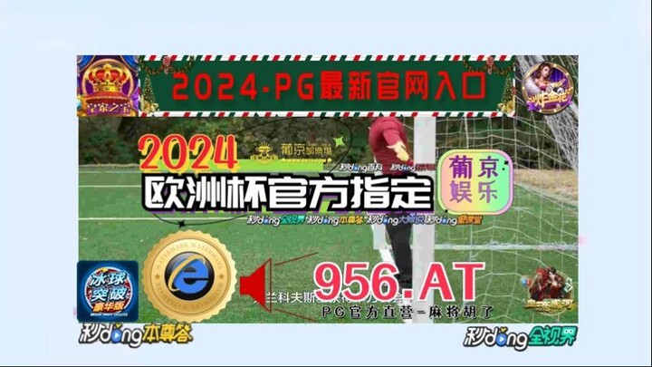 1分钟了解！2024欧洲杯正规投注平台「入口：3977·EE」