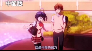 พากย์เปรียบเทียบ ความรักก็เป็นส่วนหนึ่งของ Chunibyo ด้วย