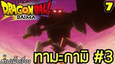 “ตอนที่ 7: ‘ทามะกามิ #3 ปรากฏตัว! ศึกยักษ์สะเทือนฟ้า!’ | Dragon Ball Daima สรุปเนื้อเรื่อง”