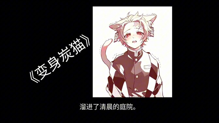 He transformed into an unknown little cat, shattering the entire Demon Slayer Corps’ hidden, deep af
