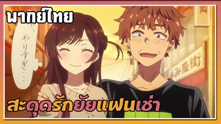 หลอกเพื่อนว่าเป็นแฟนกันจริงๆ |สะดุดรักยัยแฟนเช่า|พากย์ไทย