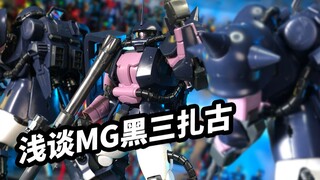 [Diskusi singkat tentang permainan model: MG Black Three-Star Special Zaku II versi 2.0]