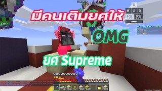 มาลองใช้ ยศ Supreme ในเซิฟ MC-Seksin.net ครั้งแรก!!