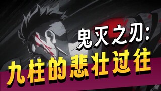 盘点鬼灭之刃中，九柱加入鬼杀队的原因