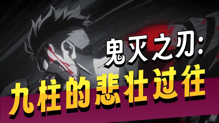 盘点鬼灭之刃中，九柱加入鬼杀队的原因