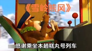 熊出没中的大电影雪岭熊风你还记得吗？