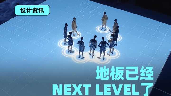 用科技地板颠覆球场！