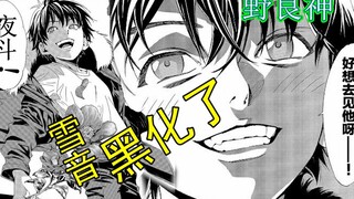 【野良神】寻找生前的记忆（三）雪音彻底黑化