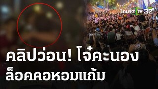 โจ๋ห้าวช่วงสงกรานต์ ล็อคคอสาวหอมแก้มกลางถนน | 15 เม.ย.67 | ข่าวเช้าหัวเขียว