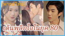 (พากย์ไทย) เจียงถัง นักเต้นชื่อดัง | เต้นพลิกใจในยุค 80 | ข้ามเวลามารักคุณสามี