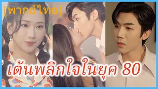 (พากย์ไทย) เจียงถัง นักเต้นชื่อดัง | เต้นพลิกใจในยุค 80 | ข้ามเวลามารักคุณสามี
