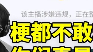 เป่าจื่อไม่กลัวสิทธิสตรี เขายังคงเล่นมีมจินฟู่ในการถ่ายทอดสด และถูกทรมานในห้องมืดเป็นเวลาครึ่งชั่วโม