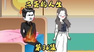 第36集 姐夫的电话，萧丹的香吻。