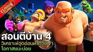 สอนตีบ้าน 4 เมืองกลางคืน เล่นแบบนี้มีโอกาสชนะบ่อย! - Clash of Clans