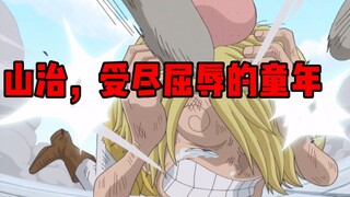 【海贼王】儿子，你活着是我的耻辱！被父亲锁在监牢的男孩，山治