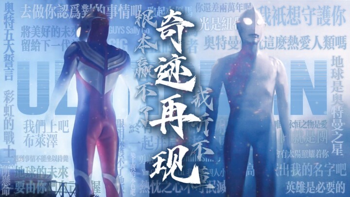 【奇迹再现/奥特曼填词】“新的风暴等待少年！”