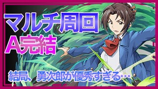 【パズドラ】結局の勇次郎でマルチ周回【富士見ファンタジアコラボ】