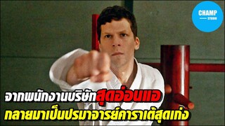 [สปอยหนัง] เมื่อหนุ่มขี้ก้างต้องกลายมาเป็นปรมาจารย์คาราเต้!!! | The Art of Self Defense