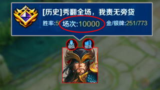 见证10000场，无他，唯手熟尔。