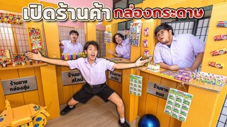 แกล้งเพื่อน!! เปิดร้านค้ากล่องกระดาษในโรงเรียนสุดป่วน