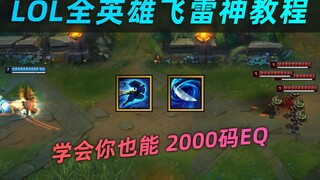 lol全英雄飞雷神教程：各种进阶操作  亚索2000码EQ