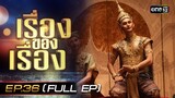 เรื่องของเรื่อง EP.36 (FULL EP) เจาะเบื้องหลัง ‘แมนสรวง’ ภาพยนตร์ไทยที่น่ายกย่องที่สุดแห่งปี | one31