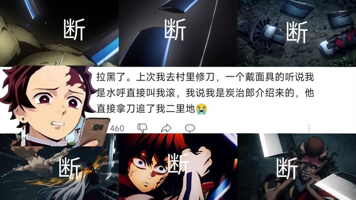 【鬼灭断刀合集】到底谁在败坏我们水呼剑士的声誉啊？