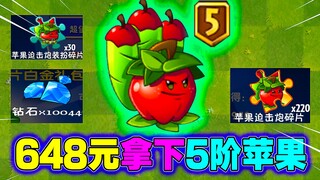 PVZ2：648元买下苹果迫击炮5阶豪华礼包！值不值？