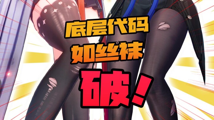 《鸣潮》2.0，底层代码像角色的丝袜一样，破了！
