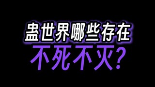 蛊世界有什么不灭的存在？