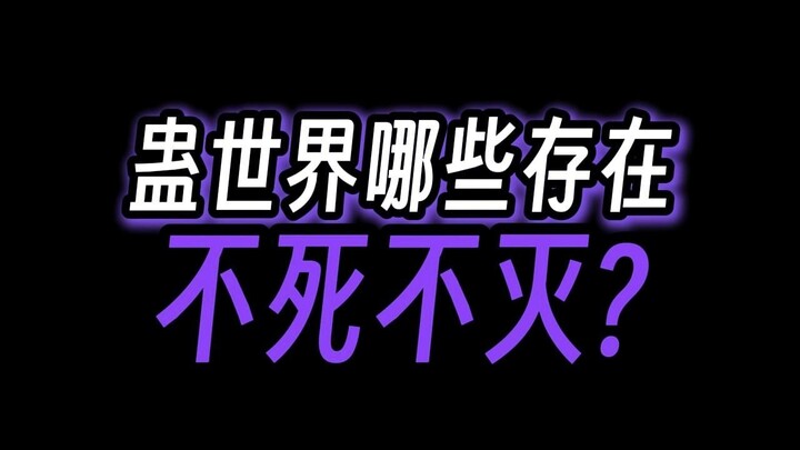 蛊世界有什么不灭的存在？