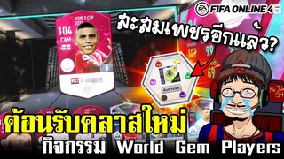 เปิดกิจกรรมหานักเตะคลาสใหม่ ต้อนรับฟุตบอลโลก WC2022 - FIFA Online4