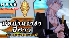 [รวมตอนพากย์มังงะ] พ่อบ้านราชาปีศาจ ภาค ศึกงานประชันมังกรคู่ ตอนที่ 599-660