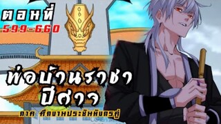 [รวมตอนพากย์มังงะ] พ่อบ้านราชาปีศาจ ภาค ศึกงานประชันมังกรคู่ ตอนที่ 599-660