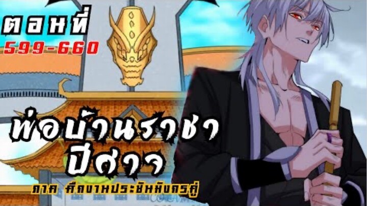 [รวมตอนพากย์มังงะ] พ่อบ้านราชาปีศาจ ภาค ศึกงานประชันมังกรคู่ ตอนที่ 599-660