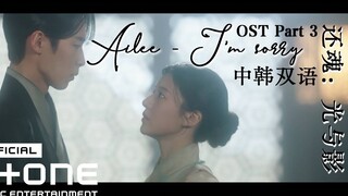 中韩双语 | 还魂光与影 OST Part 3 Ailee-I'm sorry MV ｜还魂2 李宰旭x高允真