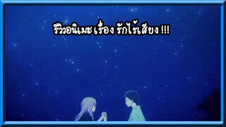 รีวิวเเนะนำเรื่อง A Silent Voice รักไร้เสียง