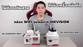 รีวิวกล้องวงจรปิดไร้สาย รุ่นใหม่ล่าสุด  Hikvision Wifi ฟังก์ชั่นครบจัดเต็ม ทั้งภาพเเละเสียง