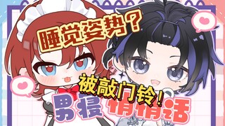 【柯莱因/渡恩】你俩一起睡觉到底都做了什么…
